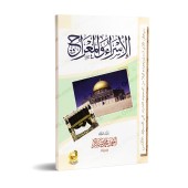 Le voyage nocturne et l’ascension [Ahmad Shâkir]/الإسراء والمعراج - أحمد شاكر